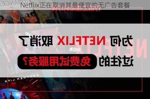 Netflix正在取消其最便宜的无广告套餐