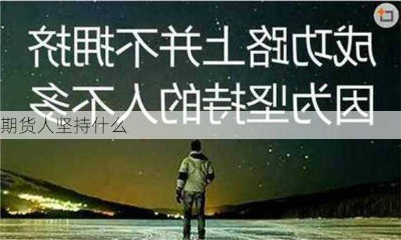 期货人坚持什么