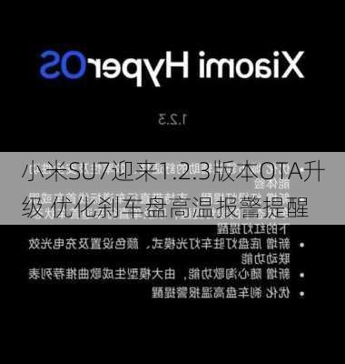 小米SU7迎来1.2.3版本OTA升级 优化刹车盘高温报警提醒