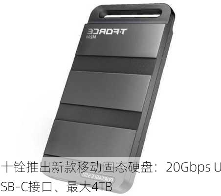 十铨推出新款移动固态硬盘：20Gbps USB-C接口、最大4TB