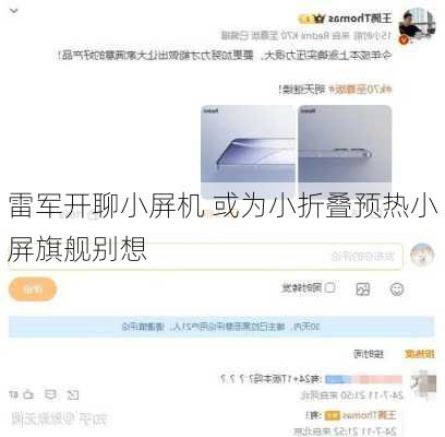 雷军开聊小屏机 或为小折叠预热小屏旗舰别想