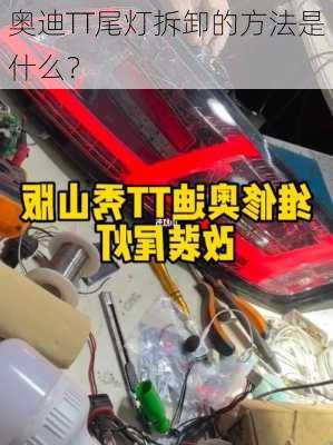 奥迪TT尾灯拆卸的方法是什么？