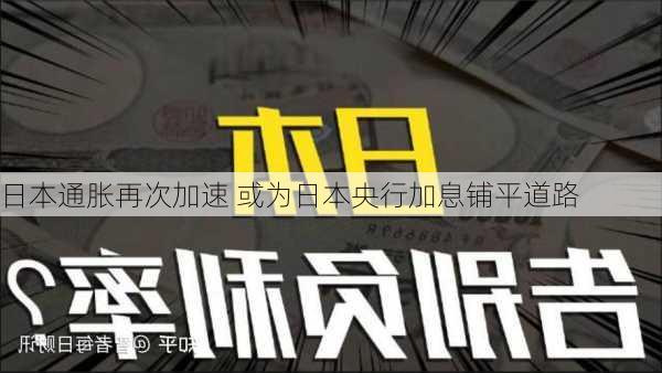 日本通胀再次加速 或为日本央行加息铺平道路