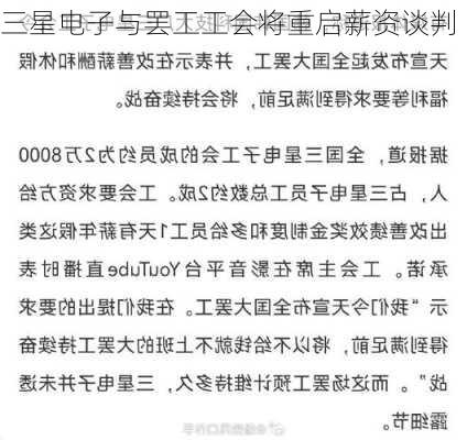 三星电子与罢工工会将重启薪资谈判