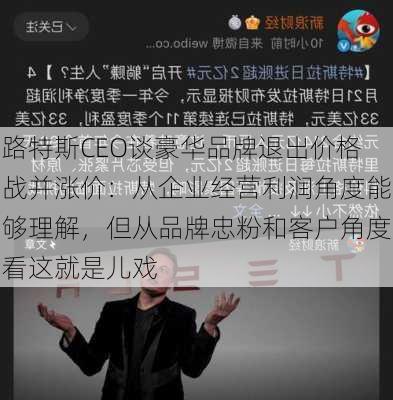 路特斯CEO谈豪华品牌退出价格战并涨价：从企业经营利润角度能够理解，但从品牌忠粉和客户角度看这就是儿戏