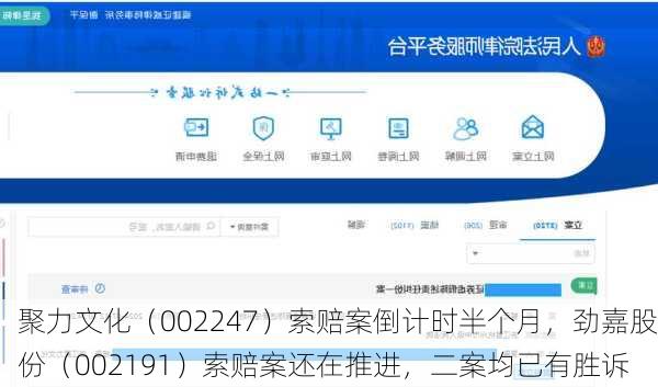 聚力文化（002247）索赔案倒计时半个月，劲嘉股份（002191）索赔案还在推进，二案均已有胜诉
