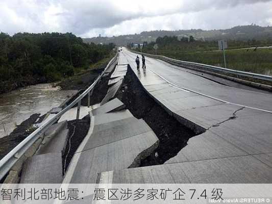 智利北部地震：震区涉多家矿企 7.4 级