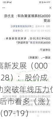 高新发展（000628）：股价成功突破年线压力位-后市看多（涨）（07-19）