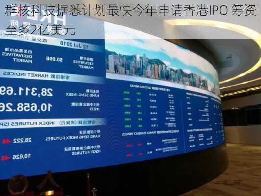 群核科技据悉计划最快今年申请香港IPO 筹资至多2亿美元