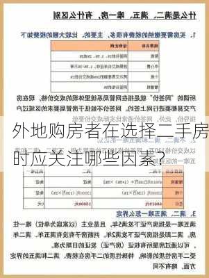 外地购房者在选择二手房时应关注哪些因素？