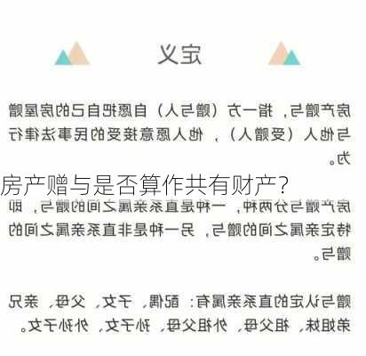 房产赠与是否算作共有财产？