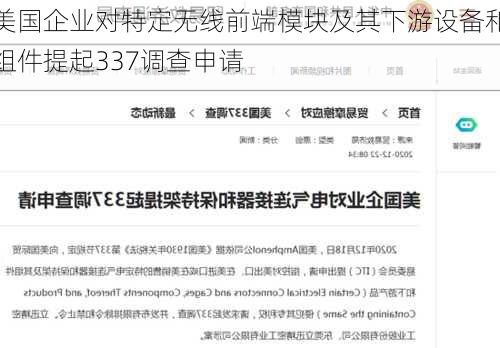 美国企业对特定无线前端模块及其下游设备和组件提起337调查申请