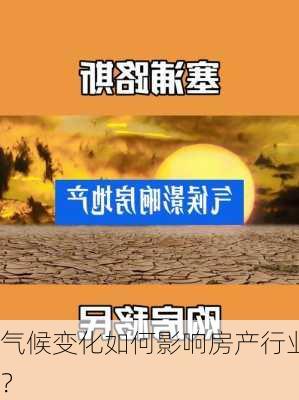 气候变化如何影响房产行业？