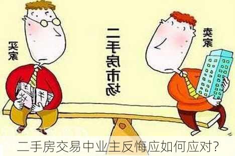 二手房交易中业主反悔应如何应对？