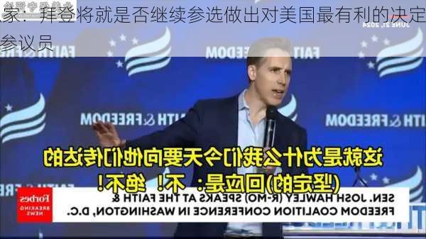 独家：拜登将就是否继续参选做出对美国最有利的决定--参议员