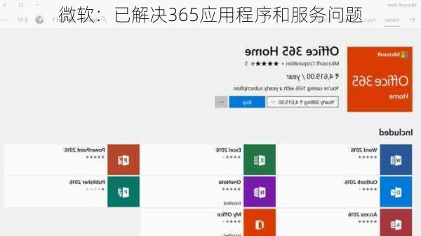 微软：已解决365应用程序和服务问题