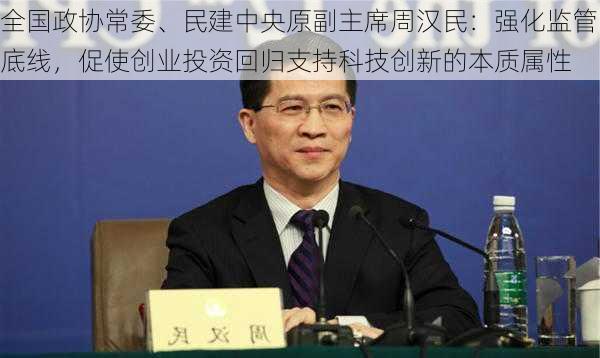 全国政协常委、民建中央原副主席周汉民：强化监管底线，促使创业投资回归支持科技创新的本质属性