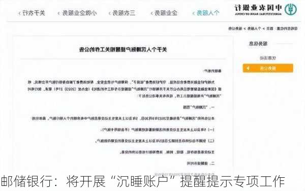 邮储银行：将开展“沉睡账户”提醒提示专项工作