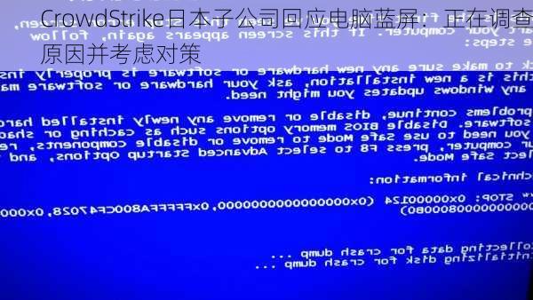 CrowdStrike日本子公司回应电脑蓝屏：正在调查原因并考虑对策