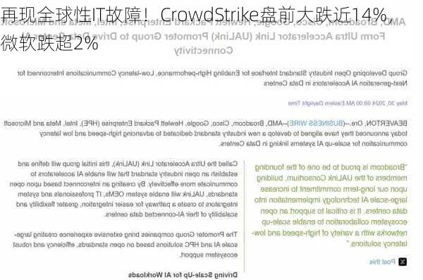 再现全球性IT故障！CrowdStrike盘前大跌近14%，微软跌超2%