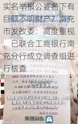 实名举报公婆名下有巨额不明财产？南充市发改委：高度重视，已联合工商银行南充分行成立调查组进行核查