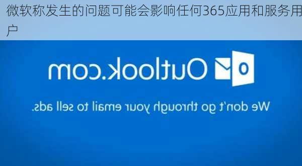 微软称发生的问题可能会影响任何365应用和服务用户