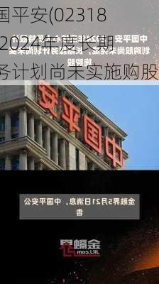 中国平安(02318)：2024年度长期服务计划尚未实施购股