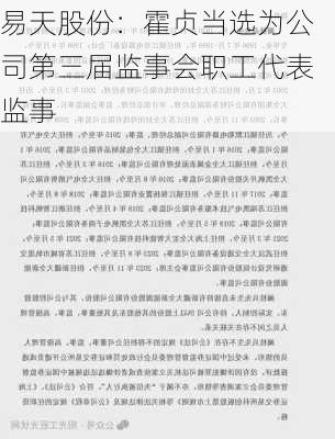 易天股份：霍贞当选为公司第三届监事会职工代表监事