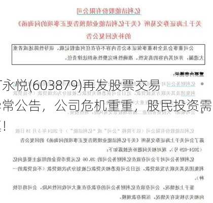 ST永悦(603879)再发股票交易异常公告，公司危机重重，股民投资需谨慎！