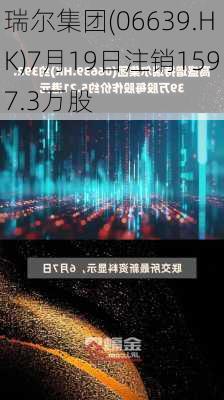 瑞尔集团(06639.HK)7月19日注销1597.3万股