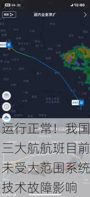 运行正常！我国三大航航班目前未受大范围系统技术故障影响