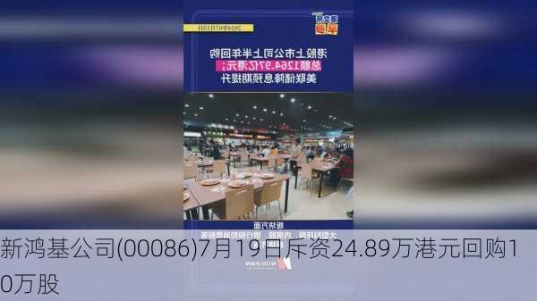 新鸿基公司(00086)7月19日斥资24.89万港元回购10万股