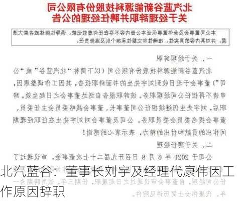 北汽蓝谷：董事长刘宇及经理代康伟因工作原因辞职