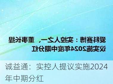 诚益通：实控人提议实施2024年中期分红