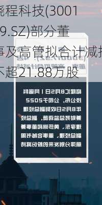 晓程科技(300139.SZ)部分董事及高管拟合计减持不超21.88万股