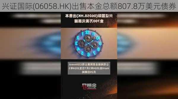 兴证国际(06058.HK)出售本金总额807.8万美元债券