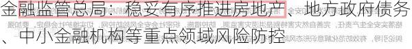 金融监管总局：稳妥有序推进房地产、地方政府债务、中小金融机构等重点领域风险防控