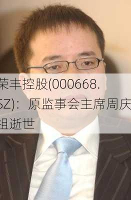 荣丰控股(000668.SZ)：原监事会主席周庆祖逝世