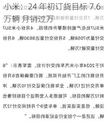 小米：24 年初订货目标 7.6 万辆 月销过万