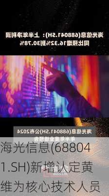 海光信息(688041.SH)新增认定黄维为核心技术人员