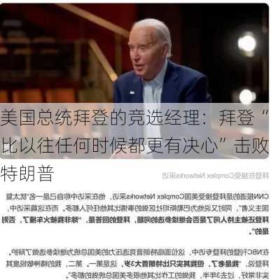 美国总统拜登的竞选经理：拜登“比以往任何时候都更有决心”击败特朗普