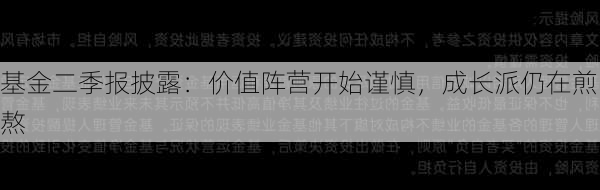 基金二季报披露：价值阵营开始谨慎，成长派仍在煎熬