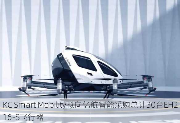 KC Smart Mobility拟向亿航智能采购总计30台EH216-S飞行器