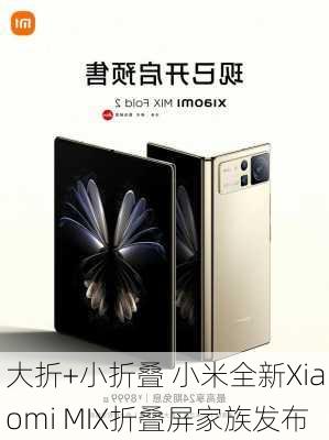 大折+小折叠 小米全新Xiaomi MIX折叠屏家族发布