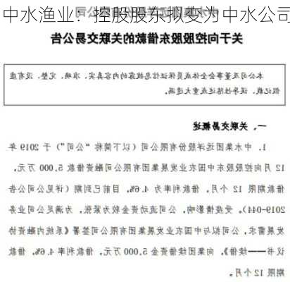 中水渔业：控股股东拟变为中水公司