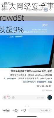 发生重大网络安全事故 CrowdStrike跌超9%