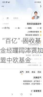 “百亿”固收基金经理闫沛贤加盟中欧基金