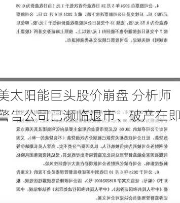 美太阳能巨头股价崩盘 分析师警告公司已濒临退市、破产在即