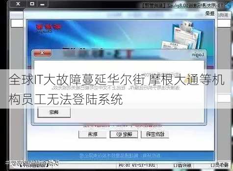 全球IT大故障蔓延华尔街 摩根大通等机构员工无法登陆系统