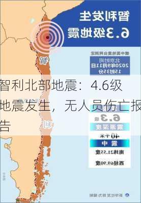 智利北部地震：4.6级地震发生，无人员伤亡报告